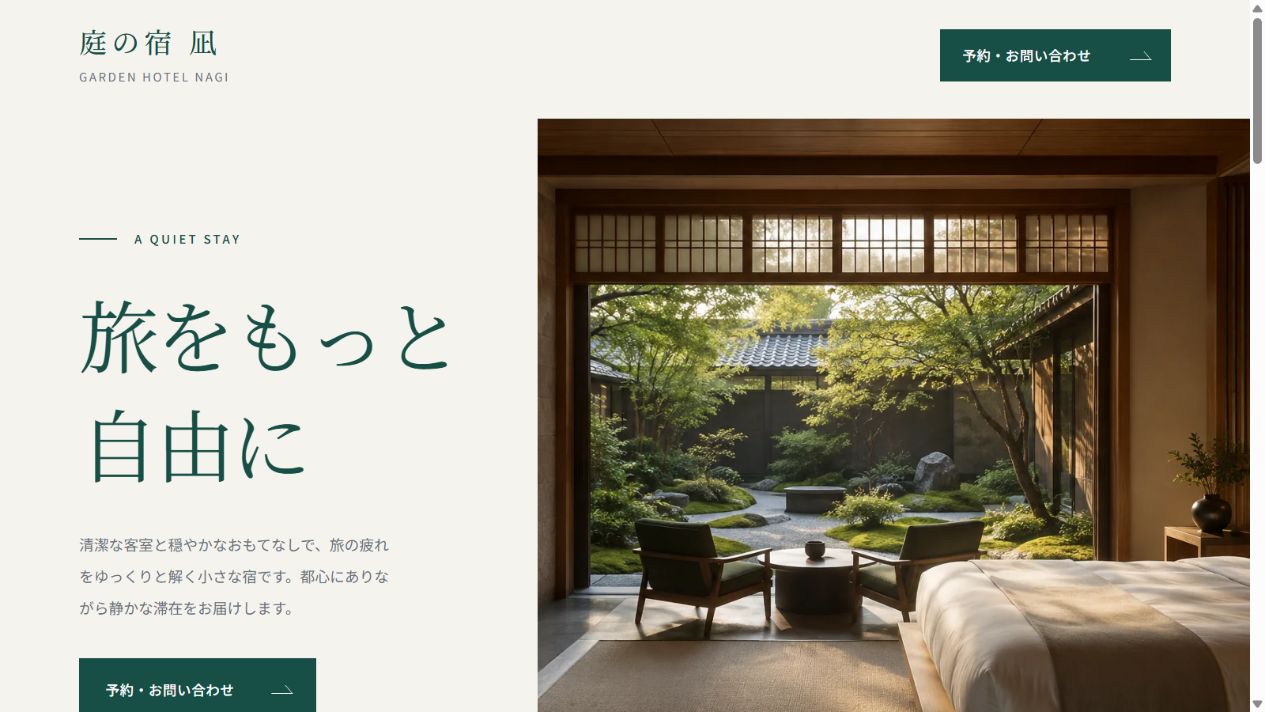 フォーマル版のホテルホームページのヒーロービュー。庭を望む客室写真と落ち着いた文字組み。