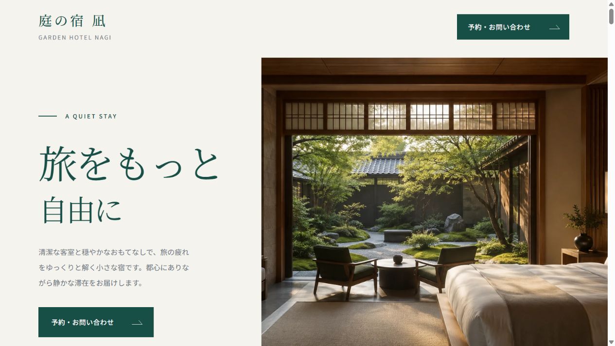 ホテルのデザイン見本：庭の宿 凪