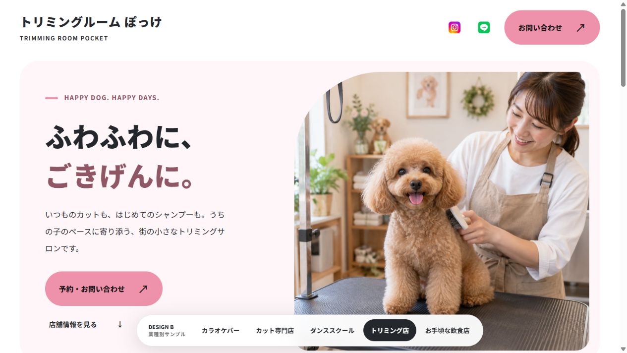 ポップ版のトリミング店ホームページのヒーロービュー。トイプードルとトリマーの明るい写真。